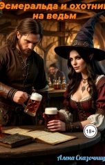 обложка книги Алена Сказочница "Эсмеральда и охотник на ведьм"