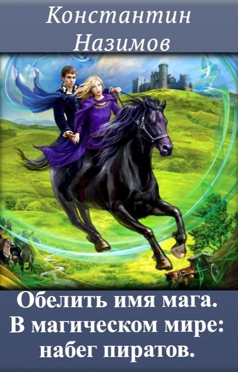 Обложка книги Константин Назимов Обелить имя мага. В магическом мире: набег пиратов.