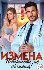 обложка книги Анна Раф "Измена. Неверность не лечится!"