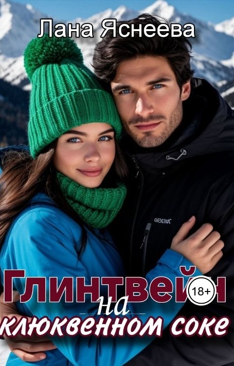 Обложка книги Лана Яснеева Глинтвейн на клюквенном соке