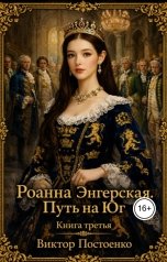 обложка книги Виктор Постоенко "Роанна Энгерская. Путь на Юг"