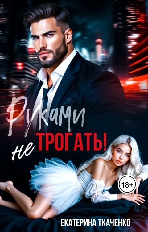 Обложка книги Екатерина Ткаченко Руками не трогать!