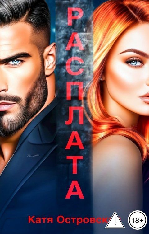 Обложка книги Катя Островская Расплата