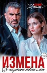 обложка книги Ксения Маглек "Измена. В паутине твоей лжи"