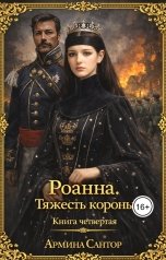 обложка книги Armina Santor "Роанна. Тяжесть короны."