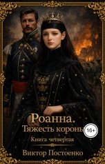 обложка книги Виктор Постоенко "Роанна. Тяжесть короны."