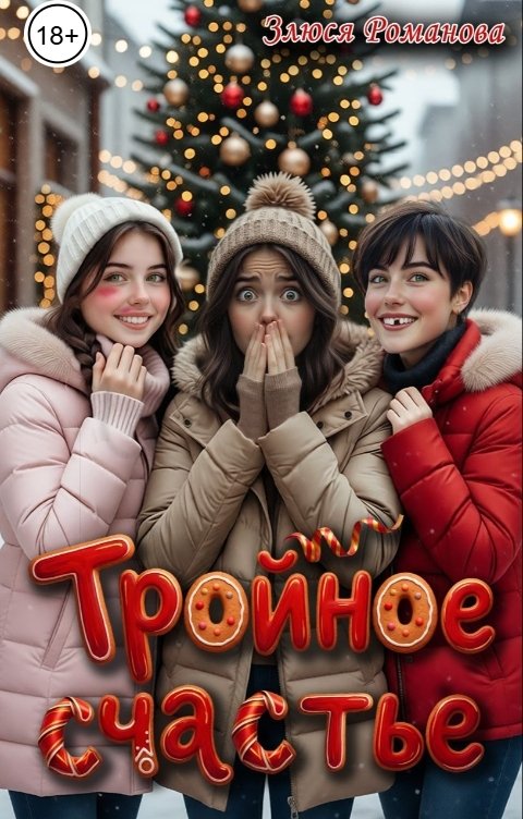 Обложка книги Злюся Романова Тройное счастье