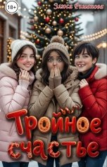 обложка книги Злюся Романова "Тройное счастье"