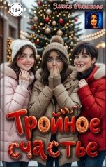 обложка книги Злюся Романова "Тройное счастье"