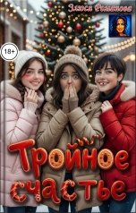 обложка книги Злюся Романова "Тройное счастье"