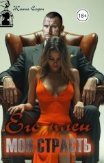 обложка книги Жанна Софт "Его плен - моя страсть"