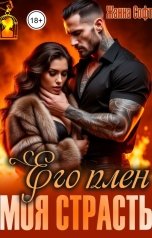 обложка книги Жанна Софт "Его плен - моя страсть"