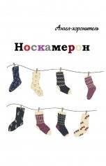 обложка книги Ангел-Хоронитель "Носкамерон"