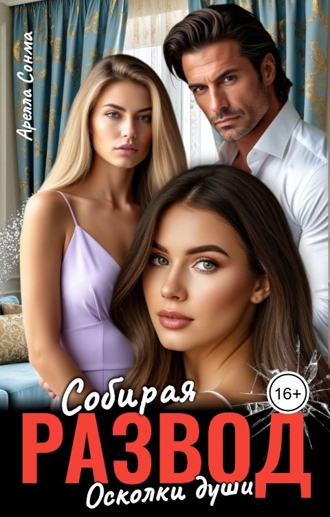 Обложка книги Арелла Сонма Развод. Собирая осколки души