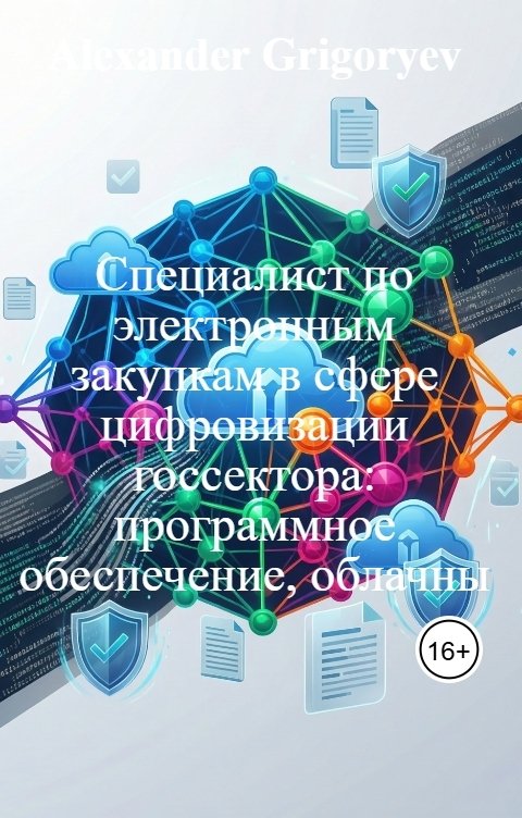 Обложка книги Alexander Grigoryev Специалист по электронным закупкам в сфере цифровизации госсектора: программное обеспечение, облачны