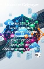 обложка книги Alexander Grigoryev "Специалист по электронным закупкам в сфере цифровизации госсектора: программное обеспечение, облачны"