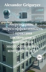 обложка книги Alexander Grigoryev "Энергосервис и энергоэффективность: практика заключения и исполнения энергосервисных контрактов в Ро"