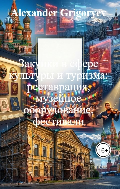 Обложка книги Alexander Grigoryev Закупки в сфере культуры и туризма: реставрация, музейное оборудование, фестивали