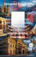обложка книги Alexander Grigoryev "Закупки в сфере культуры и туризма: реставрация, музейное оборудование, фестивали"
