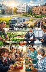 обложка книги Alexander Grigoryev "Закупки продовольствия для социальных учреждений: школьное питание, интернаты, больницы"