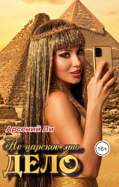 Обложка книги Арсений Ли Не царское это дело