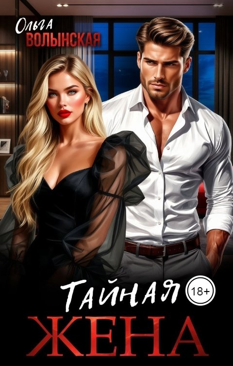 Обложка книги Ольга Волынская Тайная жена