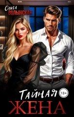 обложка книги Ольга Волынская "Тайная жена"