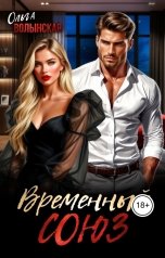 обложка книги Ольга Волынская "Временный союз"