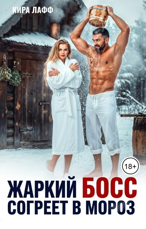 Обложка книги Кира Лафф Жаркий босс согреет в мороз