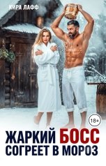 обложка книги Кира Лафф "Жаркий босс согреет в мороз"