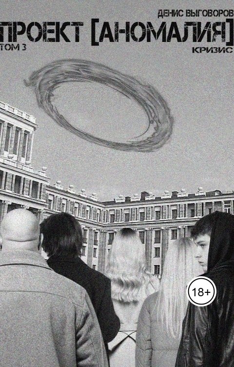 Обложка книги Денис Выговоров Кризис