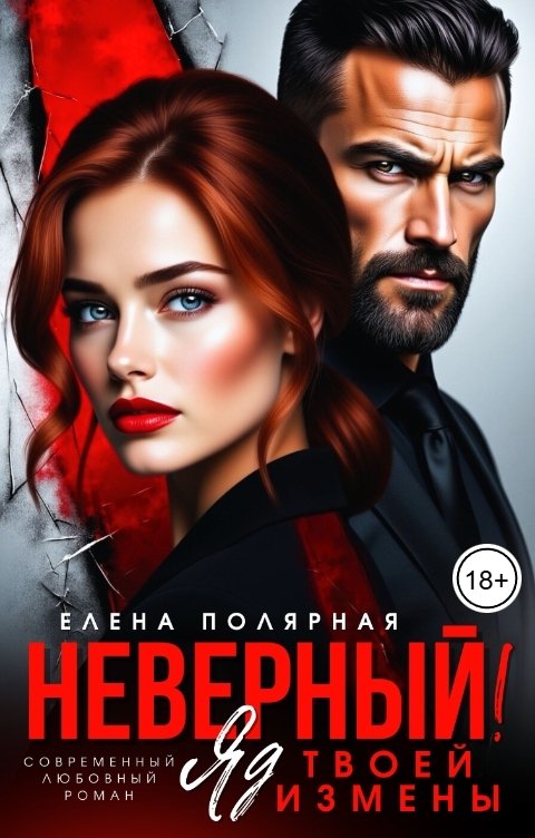 Обложка книги Елена Полярная Неверный! Яд твоей измены