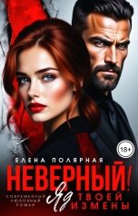 обложка книги Елена Полярная "Неверный! Яд твоей измены"