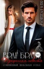 обложка книги Вера Рудецкая "Враг брата. Проданная невеста"