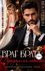 обложка книги Вера Рудецкая "Враг брата. Проданная невеста"