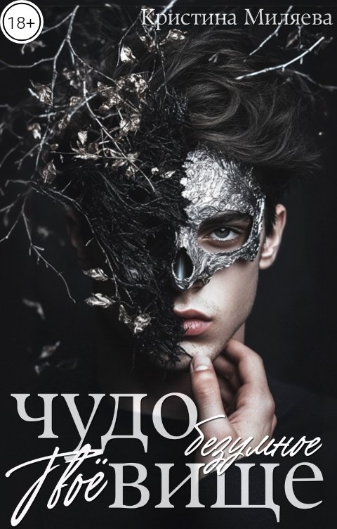 Обложка книги Кристина Миляева Твоё безумное чудовище