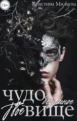 обложка книги Кристина Миляева "Твоё безумное чудовище"