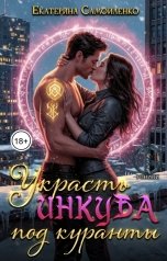 обложка книги Katerina Samoylenko "Украсть инкуба под куранты"