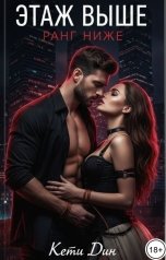 обложка книги Кети Дин "Этаж выше, ранг ниже"