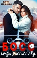 обложка книги Юлия Крынская "Босс. Когда растает лёд"