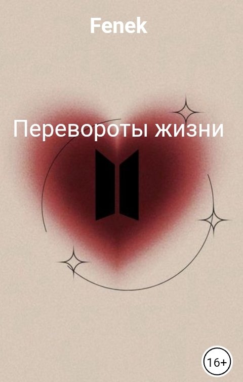 Обложка книги Fenek Перевороты жизни