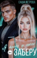 обложка книги Саша Ветрова "Я тебя у него заберу"