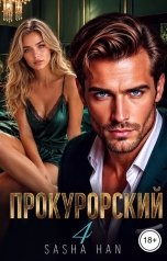 обложка книги Sasha Han "Прокурорский 4"