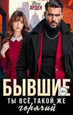 обложка книги Ирэн Арден "Бывшие. Ты всё такой же горячий"