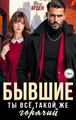 обложка книги Ирэн Арден "Бывшие. Ты всё такой же горячий"