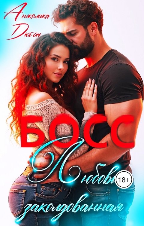 Обложка книги Анжелика Дюбон Босс Любовь заколдованная