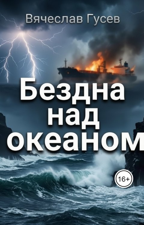 Обложка книги Вячеслав Гусев Бездна над океаном