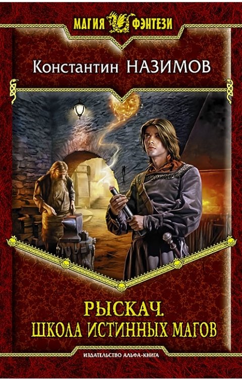 Обложка книги Константин Назимов Рыскач. Школа истинных магов