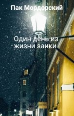 обложка книги Пак Мордорский "Один день из жизни заики"