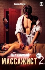 обложка книги Степан Мазур "Тот самый массажист 2"